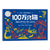 星光·国际大奖绘本 100万只猫((美) 婉达·盖格著绘 ; 胡静译 小博集出品) 商品缩略图0