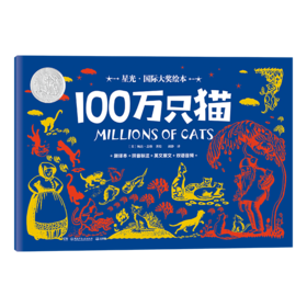 星光·国际大奖绘本 100万只猫((美) 婉达·盖格著绘 ; 胡静译 小博集出品)
