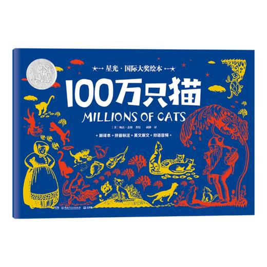 星光·国际大奖绘本 100万只猫((美) 婉达·盖格著绘 ; 胡静译 小博集出品) 商品图0