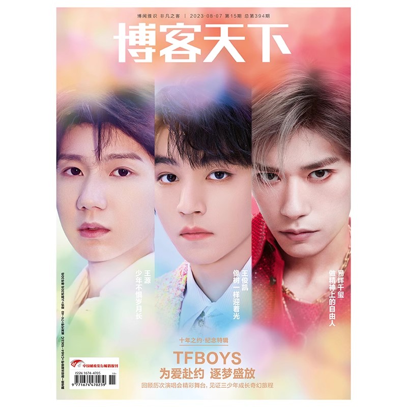 《博客天下》2023年15期封面人物 | 十年之约 纪念特辑TFBOYS 王源 王俊凯 易烊千玺