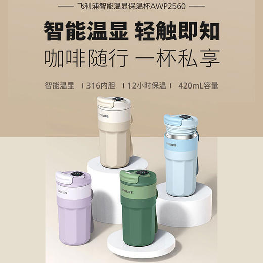 飞利浦PHILIPS咖啡杯保温杯智能温显不锈钢陶瓷内胆直饮保冷保热便携高颜值学生AWP2560 商品图0