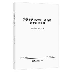 伊犁公路管理局公路桥梁养护管理手册