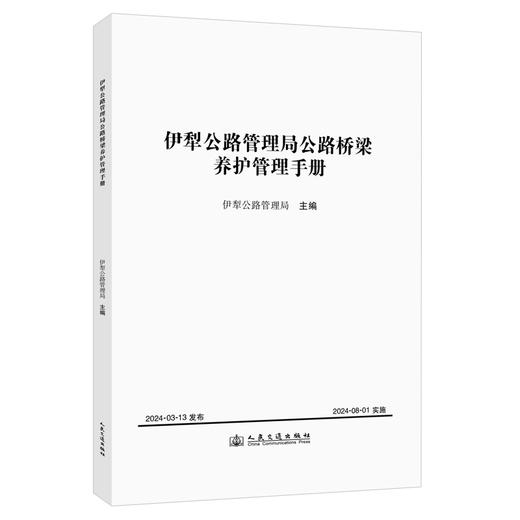 伊犁公路管理局公路桥梁养护管理手册 商品图0