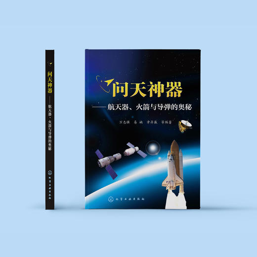 《问天神器——航天器、火箭与导弹的奥秘》 商品图1