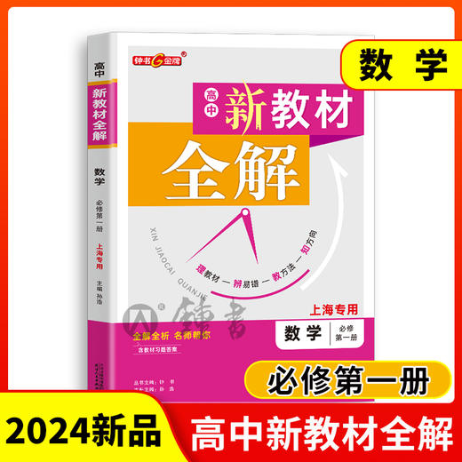 钟书金牌新教材全解高中数学物理化学必修第一册上海专用高中文言文完全解读高一年级上册必修1含教材习题答案天津人民出版社 商品图1