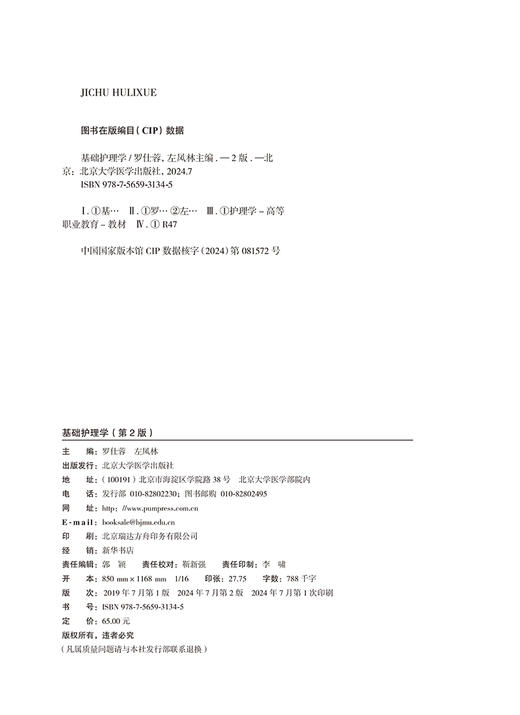 基础护理学第2版二版 十四五卫生高等职业教育校院合作双元规划教材 罗仕蓉 左凤林 主编 北京大学医学出版社 9787565931345 商品图3