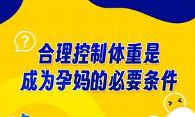 合理控制体重是成为孕妈的必要条件