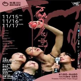 【11.15-11.17】上海余秀华诗歌舞蹈剧场《万吨月色》