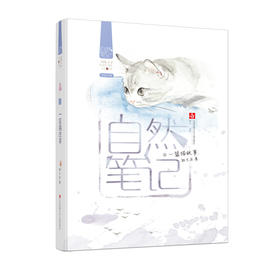 自然笔记：一篮猫故事(桂文亚)