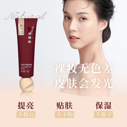 芳研社玫瑰素颜霜自然清爽裸妆无色差皮肤会发光一抹顺滑妆养合一 商品图1