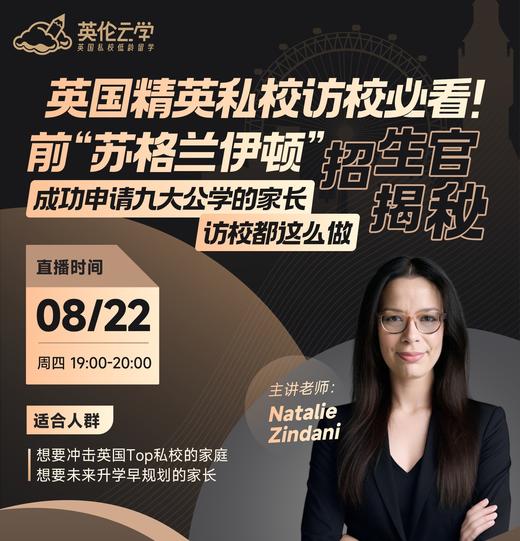 【8.22低龄留学】英国精英私校访校必看！前“苏格兰伊顿”招生官揭秘-成功申请九大公学的家长访校都这么做 商品图0