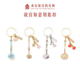 【故宫饰品】故宫如意系列钥匙扣