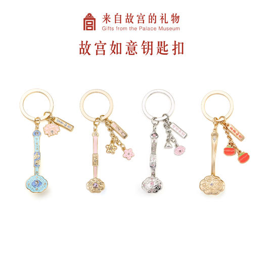 【故宫饰品】故宫如意系列钥匙扣 商品图0