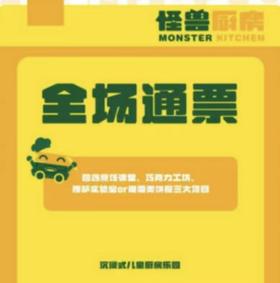 儿童娱乐门票|【怪兽厨房】|儿童单人门票周末节假日通票--中东新天地