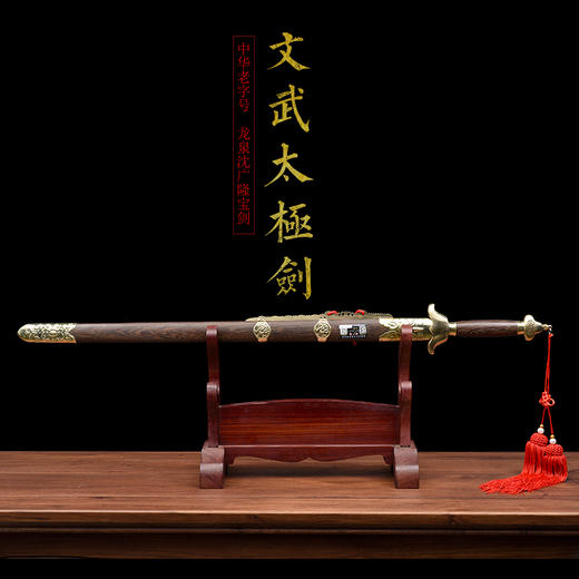 文武太极剑沈广隆剑铺龙泉沈广隆宝剑标准太极剑包邮 未开刃 商品图2