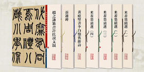 高清放大版书帖 丨米芾 黄庭坚  张迁  赵之谦 墨迹册