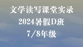 2024暑假D班（7/8年级）