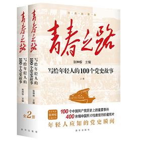 青春之路 : 写给年轻人的100个党史故事（上下册）(张神根)