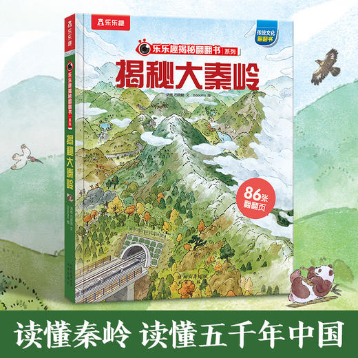 【乐乐趣69元任选3本】《揭秘大秦岭》（全方位展示大秦岭风貌，展示其滋养生生不息的中华文化的过程（5-12岁） 商品图1