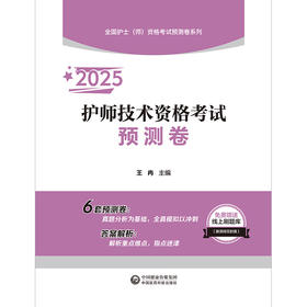 2025护师技术资格考试预测卷 全国护士师资格考试预测卷系列 王冉 全真模拟试卷刷题库及答案解析9787521447941中国医药科技出版社