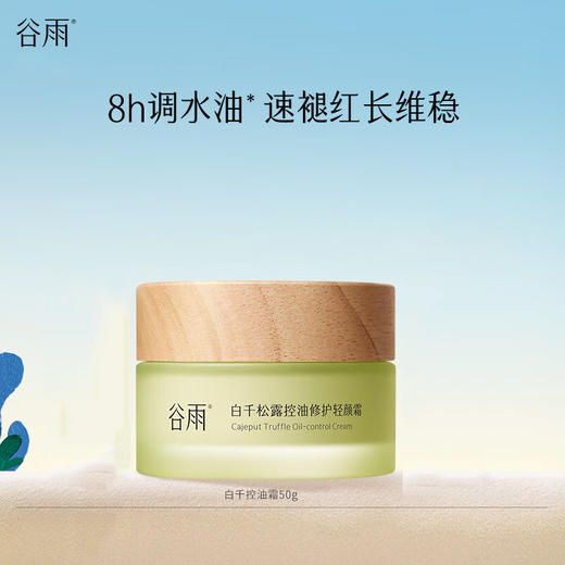 谷雨-白千松露-控油修护轻颜霜50g 商品图0
