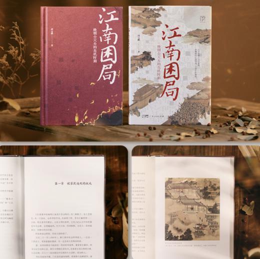《江南困局：晚明士大夫的危机时刻》签名本 商品图1