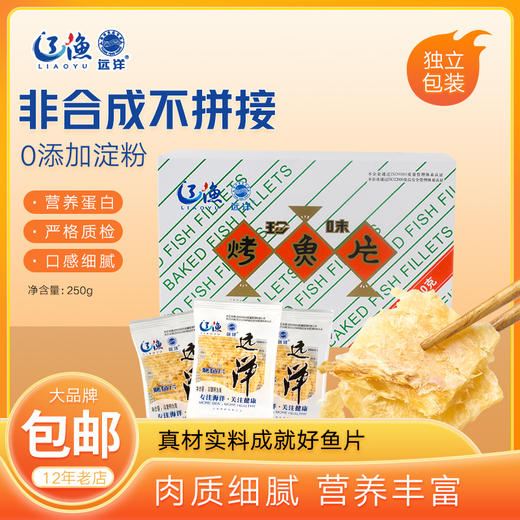 辽渔远洋 盒装烤鱼片250g/盒 商品图1