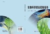 [按需印刷]生物科学综合实验指导 商品缩略图3