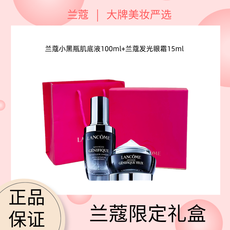 【兰蔻限定礼盒】Lancome/兰蔻 「小黑瓶超值套装系列」 小黑瓶肌底液100ml+兰蔻小黑瓶眼霜15ml 带盒 （赠礼盒礼袋）维稳修护