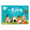 星光·国际大奖绘本 一无所有((美) 婉达·盖格著绘 ; 贺佳嘉译 小博集出品) 商品缩略图0