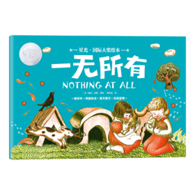 星光·国际大奖绘本 一无所有((美) 婉达·盖格著绘 ; 贺佳嘉译 小博集出品)