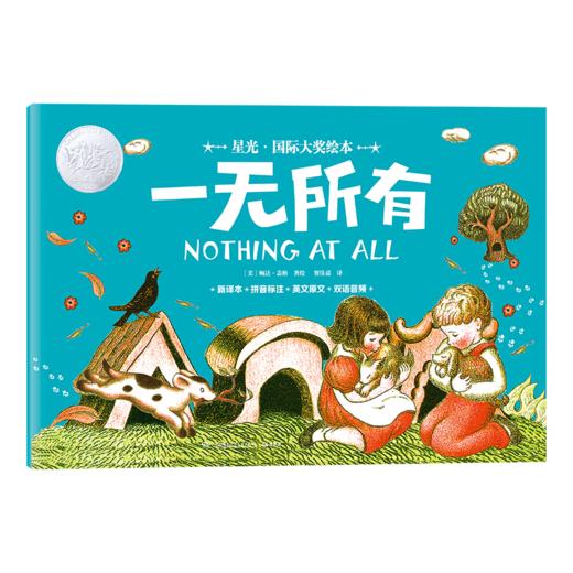 星光·国际大奖绘本 一无所有((美) 婉达·盖格著绘 ; 贺佳嘉译 小博集出品) 商品图0