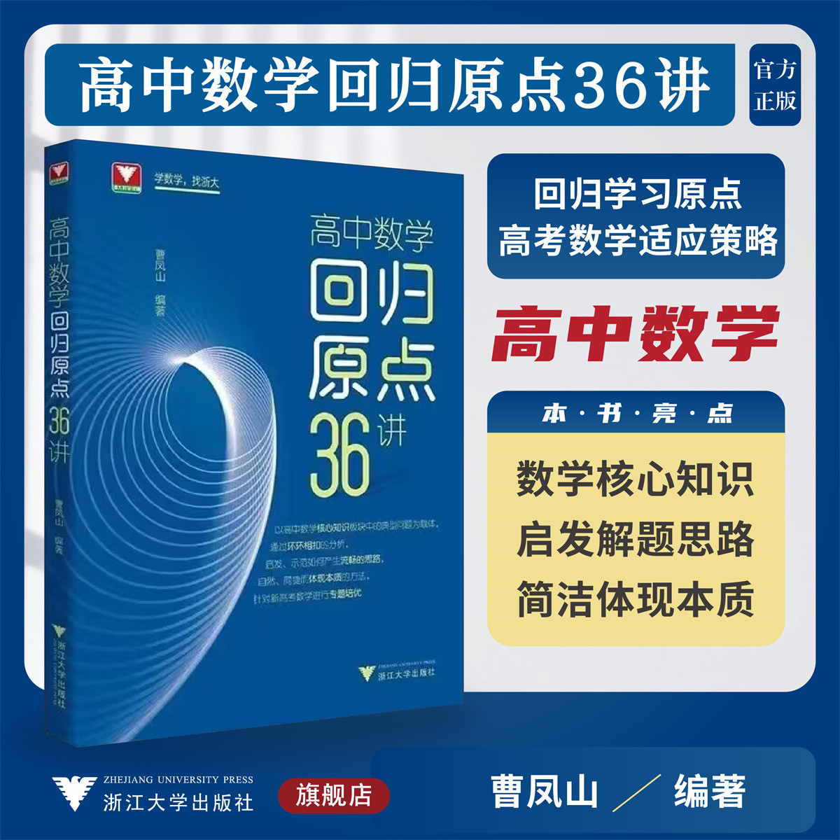 高中数学回归原点36讲/高考策略/解题思路/曹凤山/浙江大学出版社