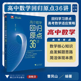 高中数学回归原点36讲/高考策略/解题思路/曹凤山/浙江大学出版社