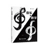 《音乐和数学：谜一般的关系》 商品缩略图0