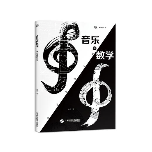 《音乐和数学：谜一般的关系》 商品图0