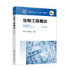 生物工程概论（曾驰）（第三版）(曾驰、陶兴无  主编) 商品缩略图0