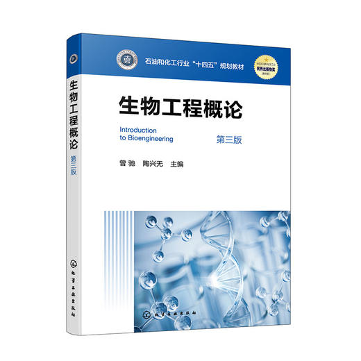 生物工程概论（曾驰）（第三版）(曾驰、陶兴无  主编) 商品图0