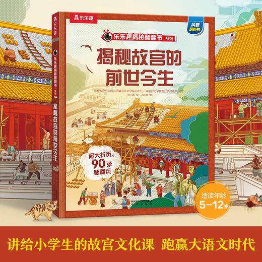 【乐乐趣69元任选3本】《揭秘故宫的前世今生》从明清时期的帝王宫殿，到享誉世界的博物院，讲述故宫六百年岁月里的传奇故事（5-12岁） 商品图1