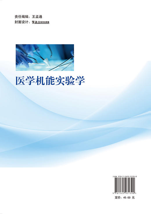 医学机能实验学 高等医学院校实践实验系列教材 龚延萍 田玮 主编 北京大学医学出版社9787565931390 商品图2