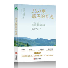 36万遍感恩的奇迹 | 村上贵仁著 创造人生幸福 简体版【官方正版】华龄出版社