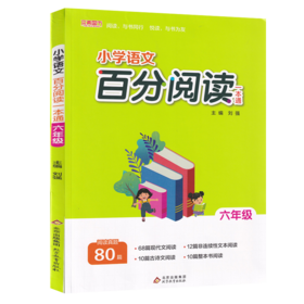 2026｜小学语文｜百分阅读一本通