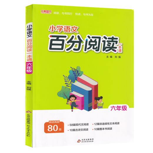 2026｜小学语文｜百分阅读一本通 商品图0