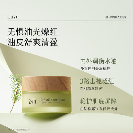 谷雨-白千松露-控油修护轻颜霜50g 商品图1
