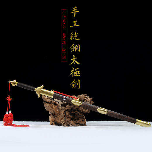 手工纯铜太极剑沈广隆剑铺龙泉沈广隆宝剑标准太极剑包邮 sgl-8015 未开刃 商品图1