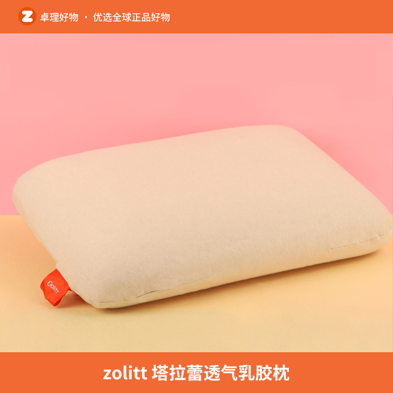zolitt塔拉蕾乳胶枕成人记忆枕护颈椎枕头透气橡胶枕保健枕