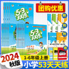 【2024秋版】53天天练小学1-6年级上册语文数学英语人教版北师版苏教版—买就赠知识归纳手册 商品缩略图0