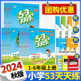 【2024秋版】53天天练小学1-6年级上册语文数学英语人教版北师版苏教版—买就赠知识归纳手册