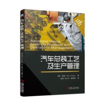 汽车总装工艺及生产管理 商品图0
