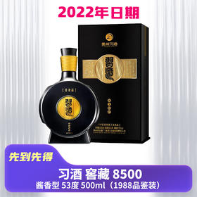 【秒杀】2022年 习酒 窖藏 8500 酱香型 53度 500ml（1988品鉴装）